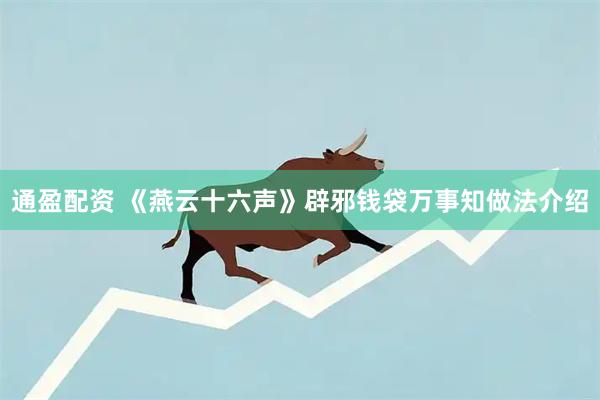 通盈配资 《燕云十六声》辟邪钱袋万事知做法介绍