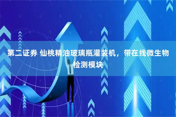 第二证券 仙桃精油玻璃瓶灌装机，带在线微生物检测模块