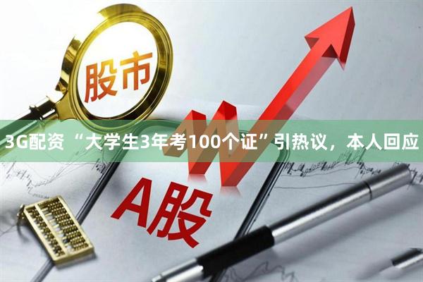 3G配资 “大学生3年考100个证”引热议，本人回应